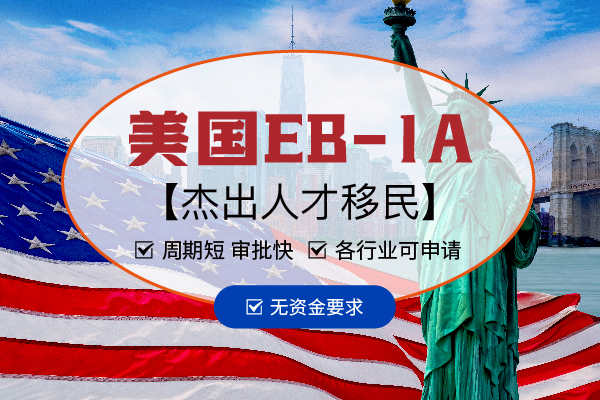 EB-1A美国杰出人才移民申请周期